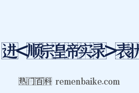 进＜顺宗皇帝实录＞表状是什么意思的图片